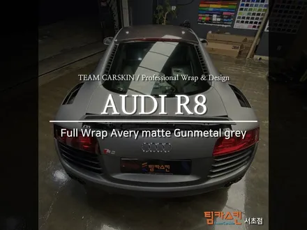 [팀카스킨 서초점] AUDI R8 Avery matte GUN METAL grey Full Wrap ( #무광건메탈그레이 ) / 서초구 방배동