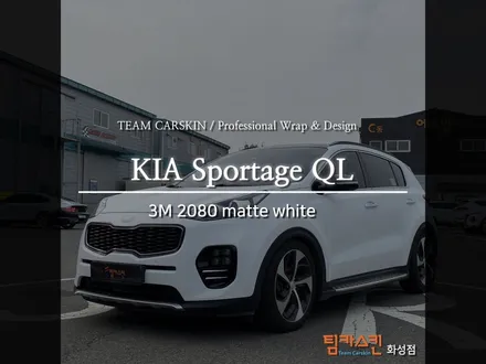[팀카스킨 화성점] 기아 스포티지 QL 3M 2080 무광(matte) 화이트 전체랩핑 / 서초구 방배동