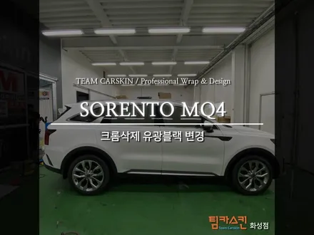 [팀카스킨 화성점] 기아 쏘렌토 MQ4의 크롬삭제 작업 / 서초구 방배동