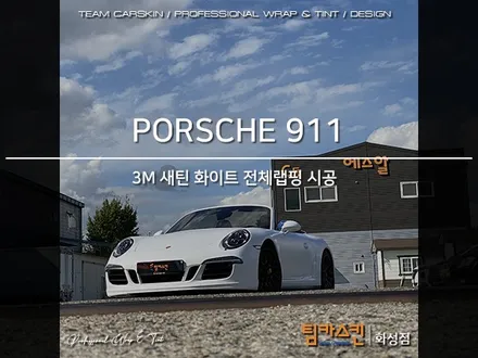 [팀카스킨 화성점] 포르쉐 911 카레라4S 의 3M Satin White 전체랩핑 / 서초구 방배동