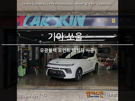 [팀카스킨 서초점] 기아 SOUL 의 블랙포인트 패키지 시공 / 서초구 방배동