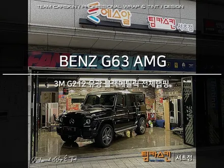 [팀카스킨 서초점] BENZ G63 AMG G바겐의 3M 1080 Gloss Black Metallic 전체랩핑 시공 / 서초구 방배동