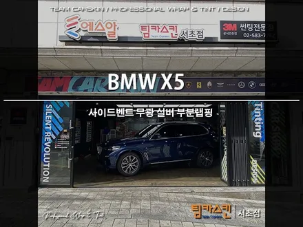 [팀카스킨 서초점] BMW X5 사이드벤트 무광실버 포인트 시공 / 서초구 방배동
