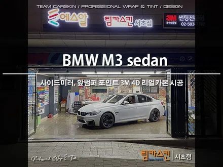 [팀카스킨 서초점] BMW M3 세단 사이드미러, 앞범퍼하단 파츠 4D리얼카본으로 포인트 랩핑! / 서초구 방배동