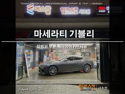 [팀카스킨 서초점] 마세라티 기블리 앞범퍼 상단 부분 PPF 시공 #헥사아머 #찐PPF / 서초구 방배동