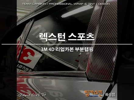 [팀카스킨 화성점] 렉스턴스포츠 3M 4D 리얼카본 부분랩핑 및 포인트 시공 / 서초구 방배동