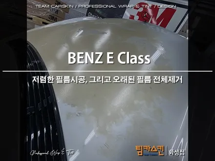 [팀카스킨 화성점] BENZ E클래스 전체랩핑 제거 / 랩핑은 꼭!! 랩핑전용 정품필름으로 시공하세요!! / 서초구 방배동