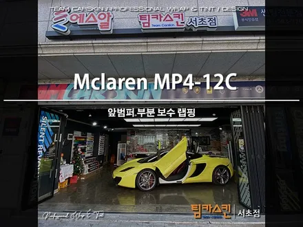 [팀카스킨 서초점] #맥라렌 #Mclaren #MP4-12C 앞범퍼 부분 보수 랩핑 / 서초구 방배동