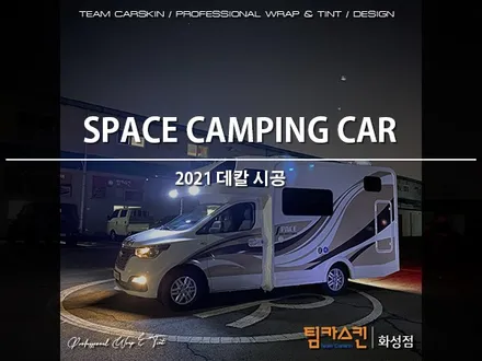 [팀카스킨] 2021 버전 캠핑카 데칼 / 서초구 방배동