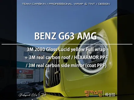 [팀카스킨 화성점] BENZ #G63 #AMG #G바겐 전체랩핑 / 3M 2080 #루시드옐로우 #LucidYellow / #헥사아머PPF , 3M 4D 리얼카본 루프. etc / 서초구 방배동