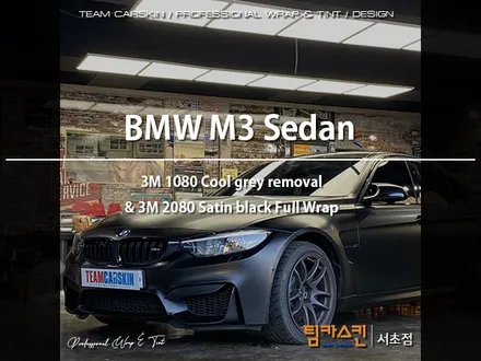 [팀카스킨 서초점] BMW M3 세단의 새틴블랙 포스! 3M 2080 Satin Black 전체랩핑 시공기 / 서초구 방배동