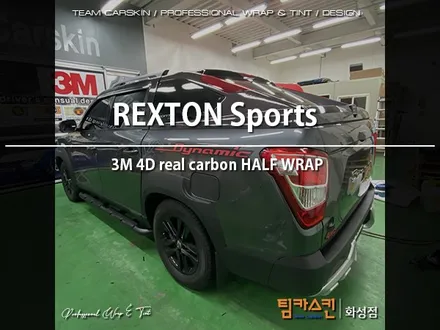 [팀카스킨 화성점] 렉스턴 스포츠 하프탑 3M 4D 리얼카본 포인트 랩핑 / 서초구 방배동