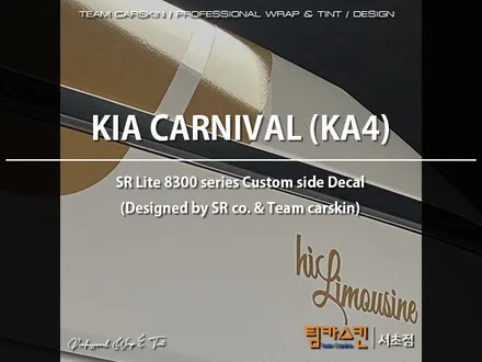[팀카스킨 서초점] 기아 KA4 카니발 하이리무진 전용#데칼 디자인도 딱 하나~~! / 서초구 방배동