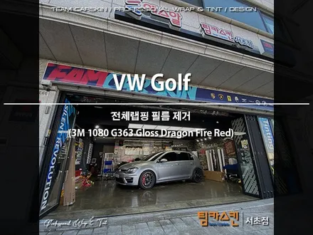 [팀카스킨 서초점] 폭스바겐 골프 전체랩핑 제거 / 3M 1080 G363 드레곤파이어 레드 / 서초구 방배동