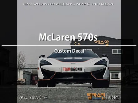 [팀카스킨 화성점] 맥라렌 570s 커스텀 데칼 시공 / 서초구 방배동