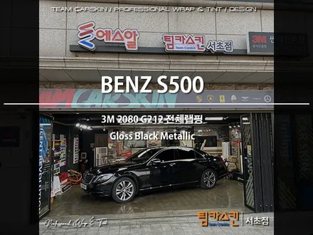 [팀카스킨 서초점] BENZ S500 3M 2080 G212 Gloss Black Metallic 전체랩핑 / 서초구 방배동
