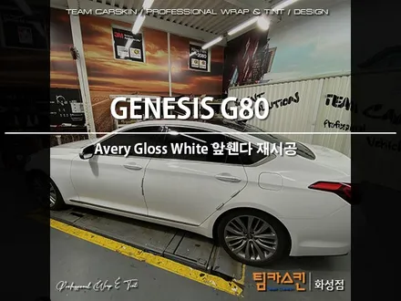 [팀카스킨 화성점] 제네시스 G80 앞휀다 수리 후 재시공 / 서초구 방배동
