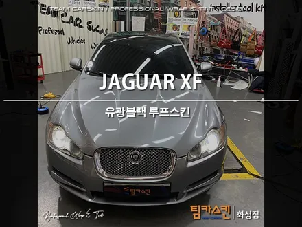 [팀카스킨 화성점] 재규어 XF의 유광검정 루프스킨 시공 / 서초구 방배동