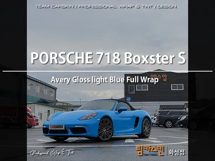 [팀카스킨 화성점] PORSCHE 718 박스터 S / Avery Gloss light blue / 스머프컬러 전체랩핑 시공 / 서초구 방배동