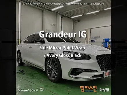 [팀카스킨 화성점] 현대 그랜저 IG 사이드미러 랩핑 / 유광블랙 / 서초구 방배동