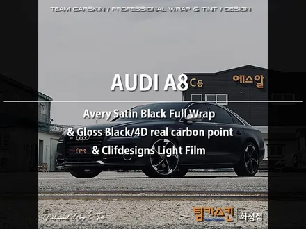 [팀카스킨 화성점] Audi A8 정체랩핑 / Avery satin black, 3M 4D real carbon point, Clifdesigns light color PPF / 서초구 방배동