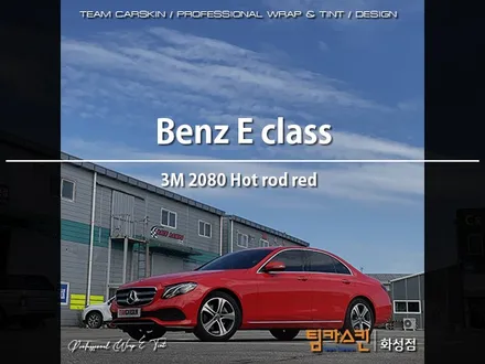 [팀카스킨 화성점] BENZ E200 전체랩핑 / 3M 2080 HOT ROD RED / 서초구 방배동