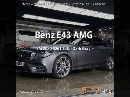 [팀카스킨 서초점] BENZ E43 AMG 전체랩핑 / 3M 2080 SATIN DARK GREY / #사다크 / 서초구 방배동