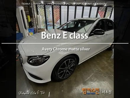 [팀카스킨 서초점] 벤츠 E클래스의 크롬살리기? / 크롬딜리트의 역시공 / / 서초구 방배동