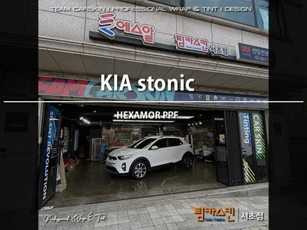 [팀카스킨 서초점] 기아 스토닉 #헥사아머 생활보호 PPF / 서초구 방배동