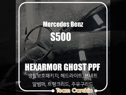 [팀카스킨 화성점] BENZ S500 #HEXARMOR PPF 시공 / 생활보호 패키지, 헤드라이트, 본네트, 앞범퍼 / 서초구 방배동