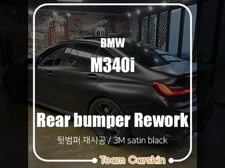 [팀카스킨 서초점] BMW M340i 뒷범퍼 재시공 / 3M Satin Black / 서초구 방배동