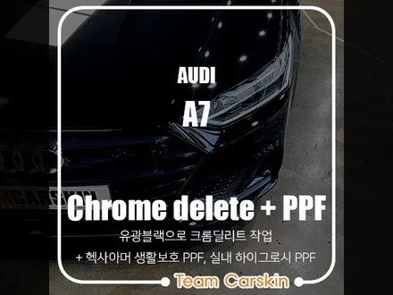 [팀카스킨 서초점] AUDI A7 신차 / 헥사아머 고스트 생활보호 PPF 패키지+헤드라이트+ 사이드미러 + 실내 하이글로시 블랙 + 액정보호 PPF / 유광블랙으로 크롬 딜리트 / 서초구 방배동