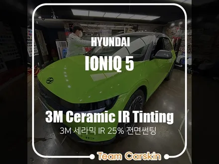 [팀카스킨 서초점] 핫한 전기차 !! #IONIQ5 #아이오닉5 의                         3M 세라믹 IR 25% 전면썬팅 시공 / 서초구 방배동