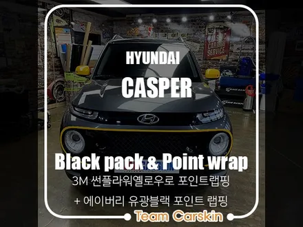 [팀카스킨 서초점] 현대의 악동 경차 casper 캐스퍼의             커스텀 디자인 랩핑 / 3M 2080 Sunflower Yellow / 서초구 방배동