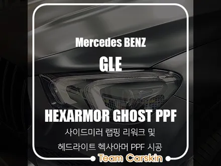 [팀카스킨 화성] 벤츠 GLE 헥사아머 고스트 PPF 헤드라이트시공 / 사이드미러 리워크 / 서초구 방배동