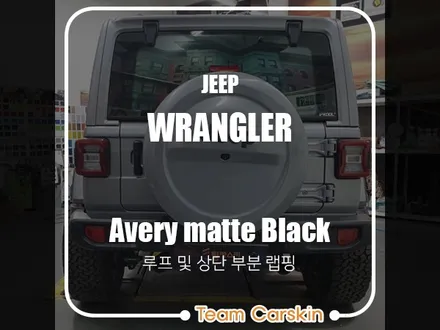 [팀카스킨 화성] JEEP 랭글러 상단 하프랩핑 / 에이버리 매트 블랙 / 서초구 방배동