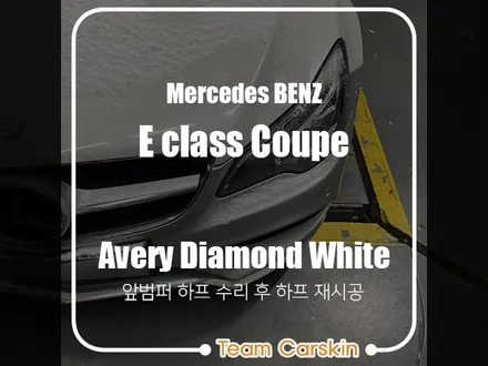 [팀카스킨 화성] 벤츠 E클래스 쿠페 / 앞범퍼 하프랩핑 / 서초구 방배동