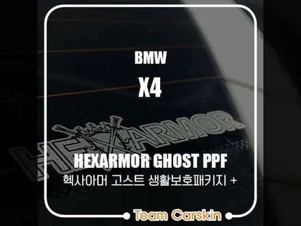 [팀카스킨 서초점] BMW X4 헥사아머 고스트 PPF 생활보호 패키지 플러스 시공 ! / 서초구 방배동