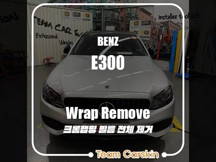 [팀카스킨 화성점] Benz E300 전체랩핑 제거 / 서초구 방배동