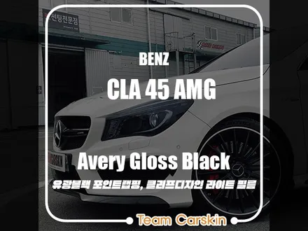 [팀카스킨 화성점] Benz CLA 45 AMG 유광블랙 포인트랩핑 + #클리프디자인 라이트 컬러 PPF / 서초구 방배동