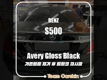 [팀카스킨 화성점] BENZ S클래스 트렁크부분 랩핑재시공 / 에이버리 유광블랙 / 서초구 방배동