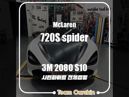 [팀카스킨 화성점] 맥라렌 720s 3M 2080 S10 satin white 전체랩핑 / 서초구 방배동