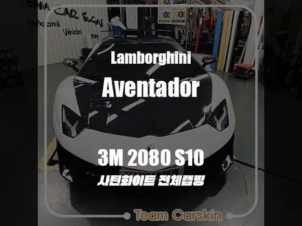 [팀카스킨 화성] 람보르기니 아벤타도르 3M 2080 새틴화이트 전체랩핑 / 서초구 방배동