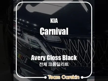 [팀카스킨 서초점] 기아 KA4 카니발 크롬딜리트 풀 작업 / 유광블랙 / 서초구 방배동