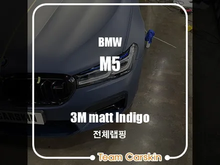[팀카스킨 서초점] BMW M5 / 3M 2080 M27 무광 인디고 전체랩핑 / 서초구 방배동