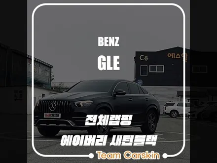 [팀카스킨 화성점] 벤츠 GLE 400d 전체랩핑 재시공 / 에이버리 새틴블랙 / 서초구 방배동