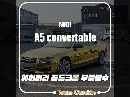 [팀카스킨 화성점] 아우디 A5 카브리올레 골드크롬 부분 보수 / 서초구 방배동