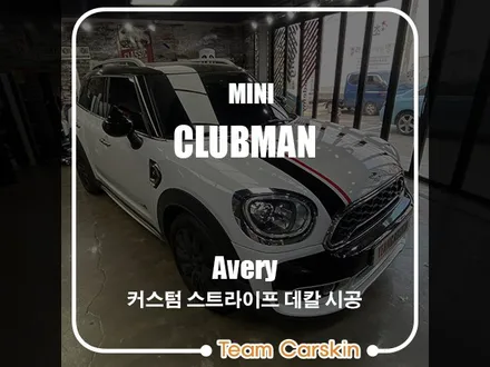 [팀카스킨 서초점] 미니쿠퍼 클럽맨 커스텀 스트라이프 데칼 시공 / 서초구 방배동