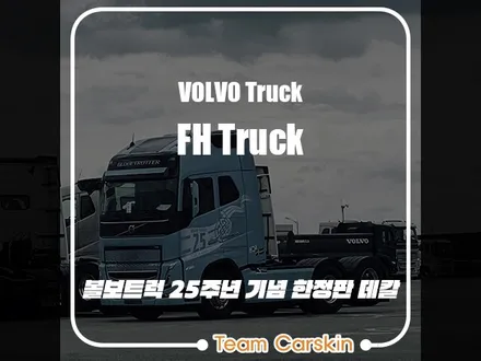 [팀카스킨] VOLVO TRUCK KOREA 25주년 한정판 데칼 출장시공 / 서초구 방배동