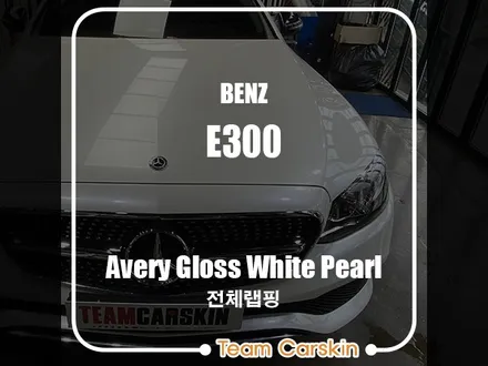 [팀카스킨 서초점] 벤츠 E300 전체랩핑 / 에이버리 유광 화이트펄 / 서초구 방배동